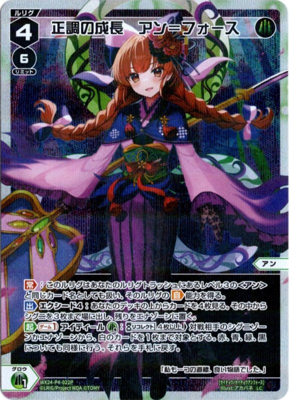 画像1: パラレルレア WX24-P4-022 LC 正調の成長　アン＝フォース (1)