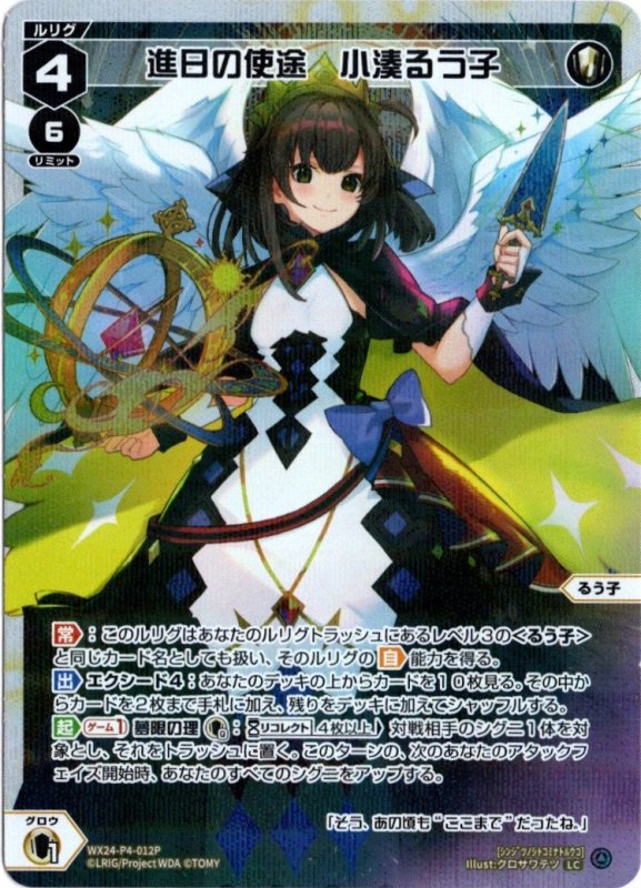 画像1: パラレルレア WX24-P4-012 LC 進日の使途　小湊るう子 (1)