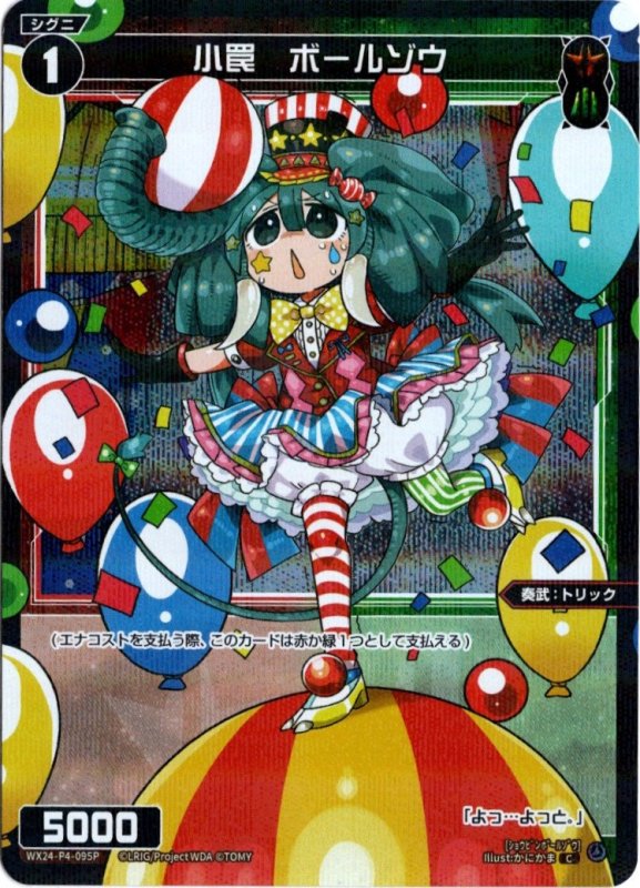 画像1: パラレルレア WX24-P4-095 C 小罠　ボールゾウ (1)