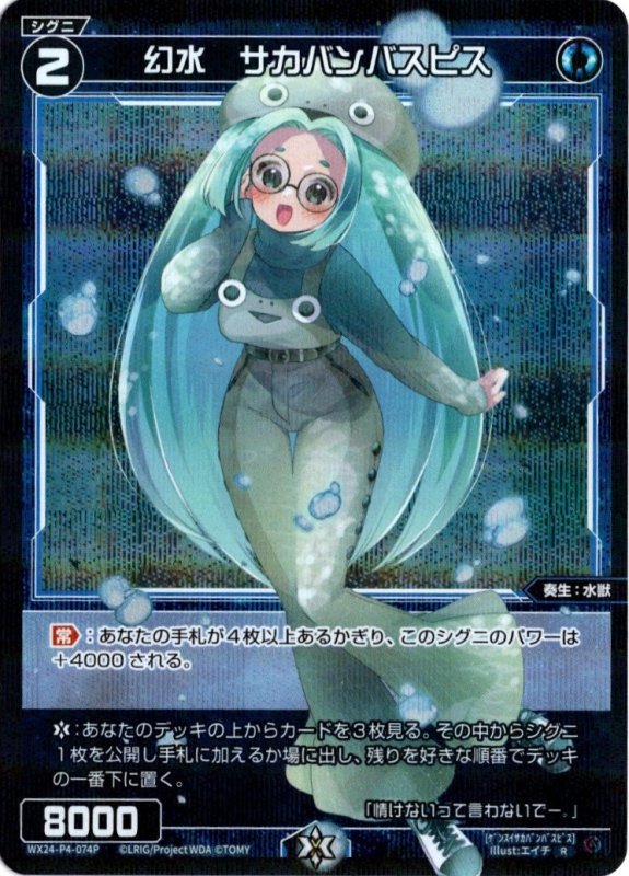 画像1: パラレルレア WX24-P4-074 R 幻水　サカバンバスピス (1)
