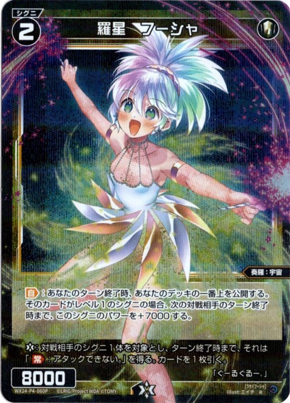 画像1: パラレルレア WX24-P4-060 R 羅星　フーシャ (1)