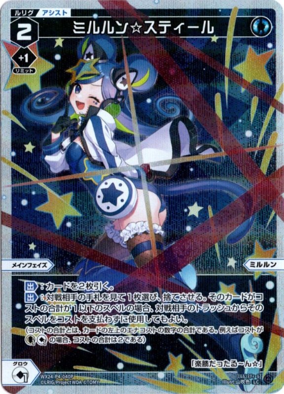 画像1: パラレルレア WX24-P4-040 LC ミルルン☆スティール (1)