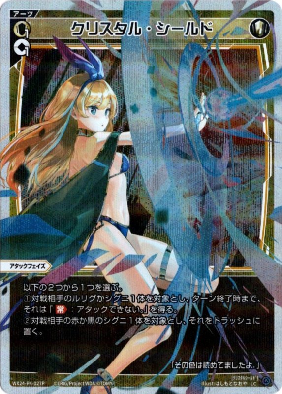 画像1: パラレルレア WX24-P4-027 LC クリスタル・シールド (1)
