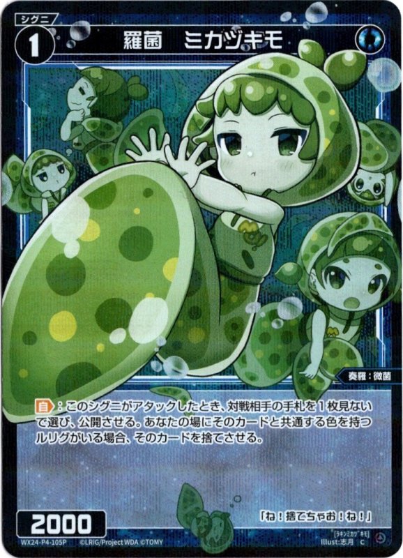 画像1: パラレルレア WX24-P4-105 C 羅菌 ミカヅキモ (1)