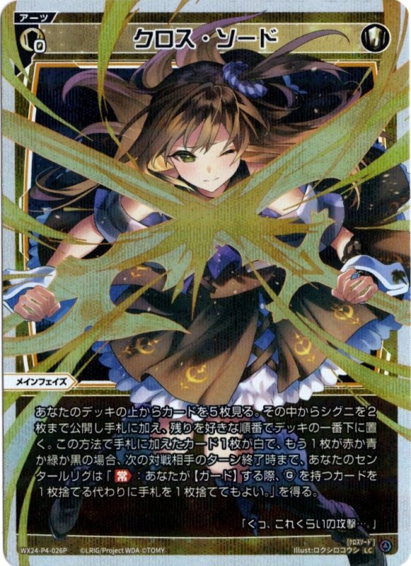 画像1: パラレルレア WX24-P4-026 LC クロス・ソード (1)