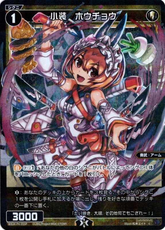 画像1: パラレルレア WX24-P4-055 C 小装　ホウチョウ (1)