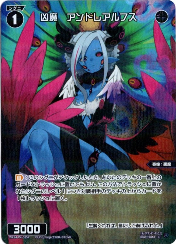 画像1: パラレルレア WX24-P4-085 C 凶魔　アンドレアルフス (1)