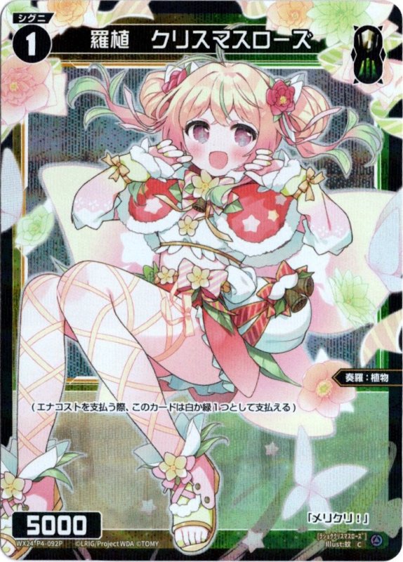 画像1: パラレルレア WX24-P4-092 C 羅植　クリスマスローズ (1)