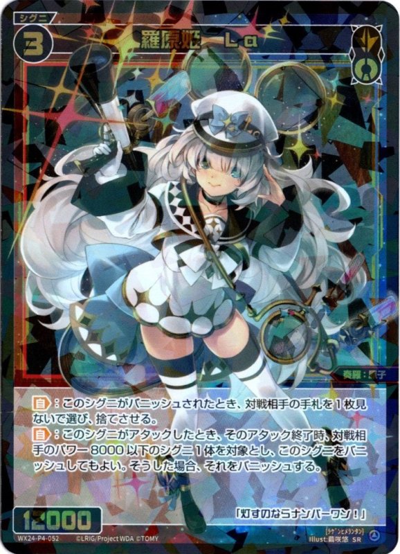 画像1: WX24-P4-052 SR 羅原姫　Ｌａ (1)