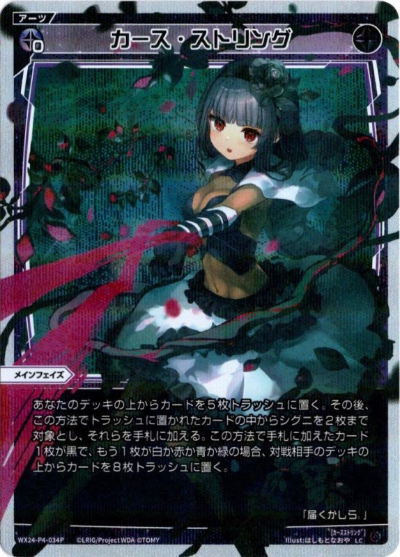 画像1: パラレルレア WX24-P4-034 LC カース・ストリング (1)