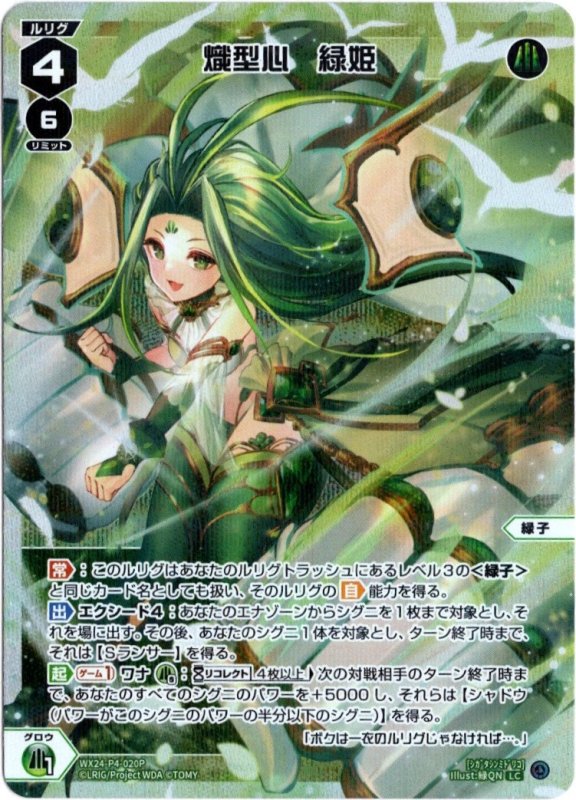画像1: パラレルレア WX24-P4-020 LC 熾型心　緑姫 (1)