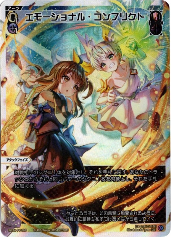 画像1: WX24-P4-003 LR エモーショナル・コンフリクト (1)