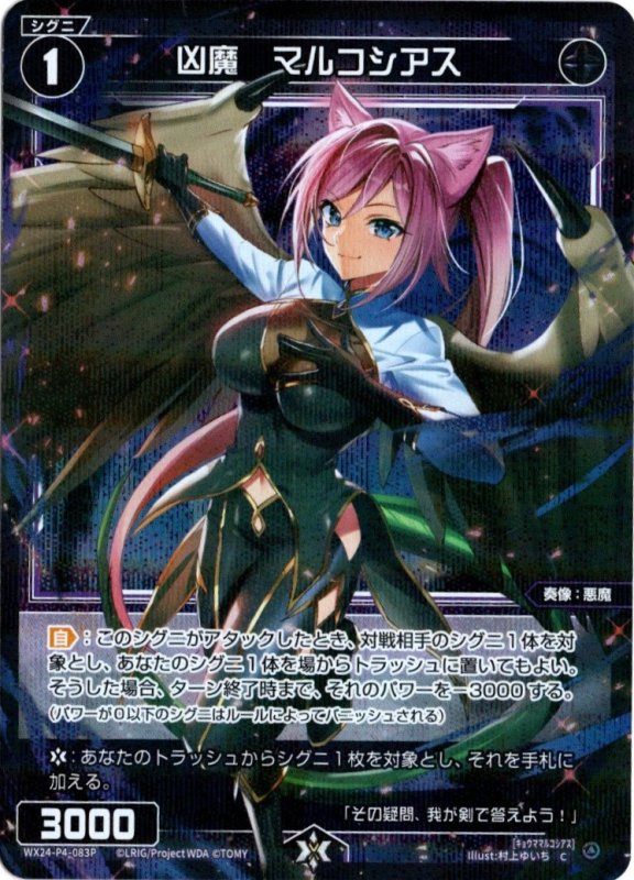 画像1: パラレルレア WX24-P4-083 C 凶魔　マルコシアス (1)