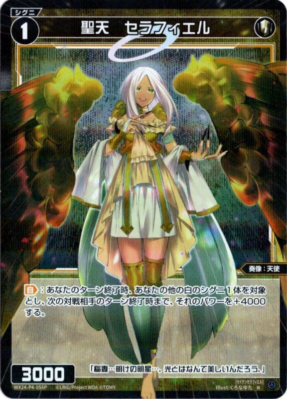 画像1: パラレルレア WX24-P4-056 R 聖天　セラフィエル (1)