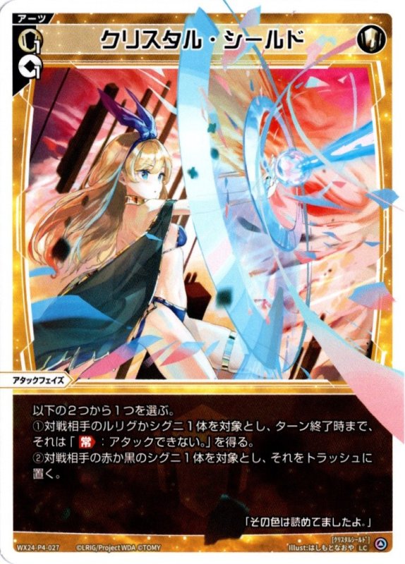 画像1: WX24-P4-027 LC クリスタル・シールド (1)