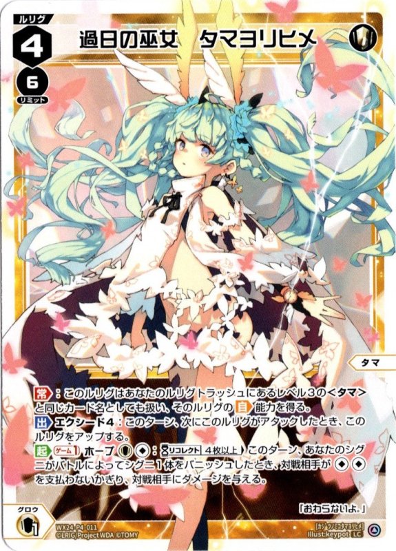 画像1: WX24-P4-011 LC 過日の巫女　タマヨリヒメ (1)
