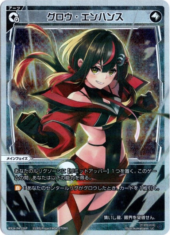 画像1: パラレルレア WX24-P4-036 LC グロウ・エンハンス (1)