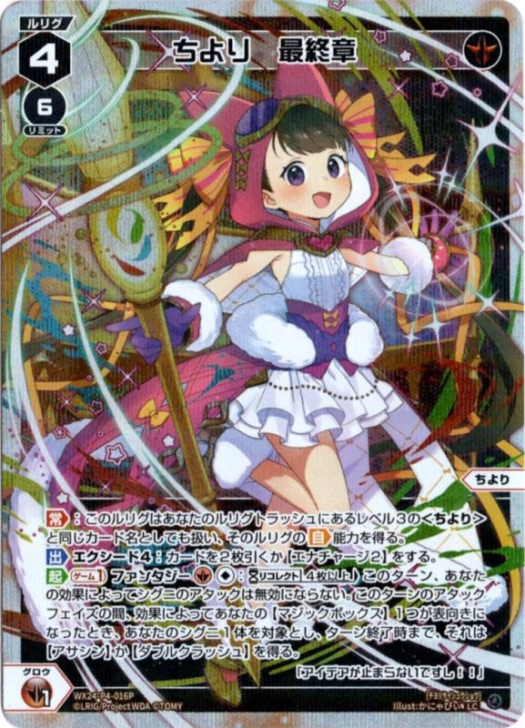 画像1: パラレルレア WX24-P4-016 LC ちより　最終章 (1)