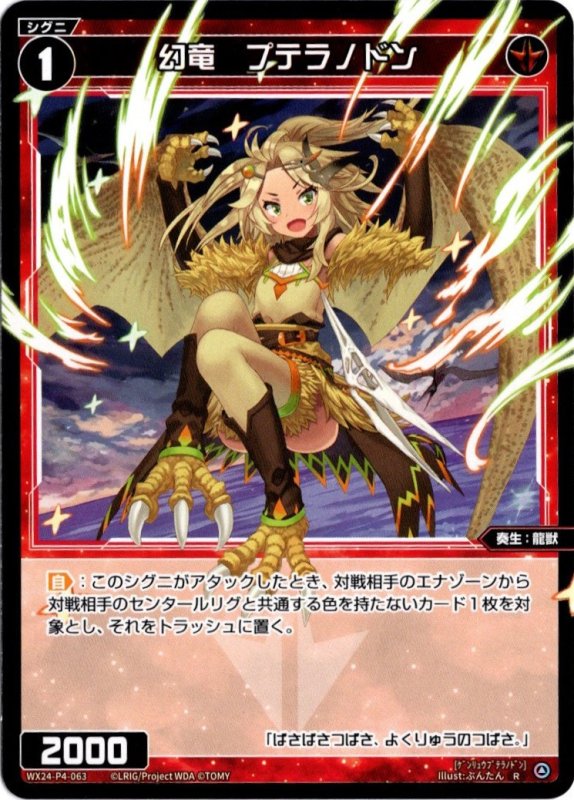 画像1: WX24-P4-063 R 幻竜　プテラノドン (1)