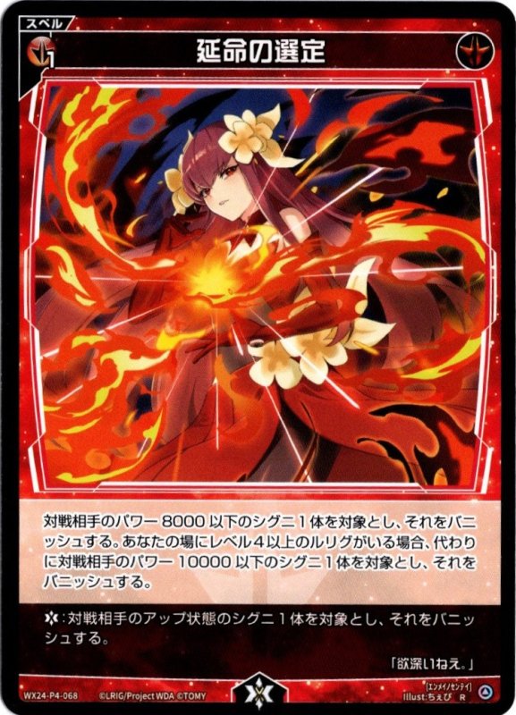 画像1: WX24-P4-068 R 延命の選定 (1)