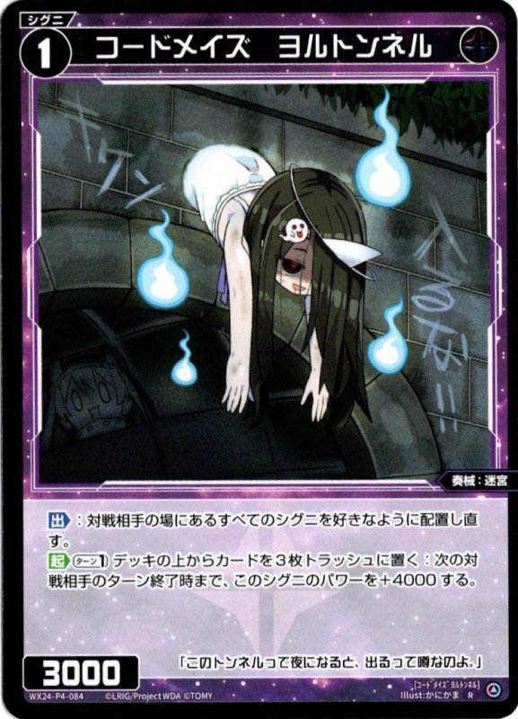 画像1: WX24-P4-084 R コードメイズ　ヨルトンネル (1)