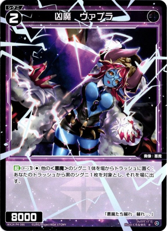 画像1: WX24-P4-086 R 凶魔　ヴァプラ (1)