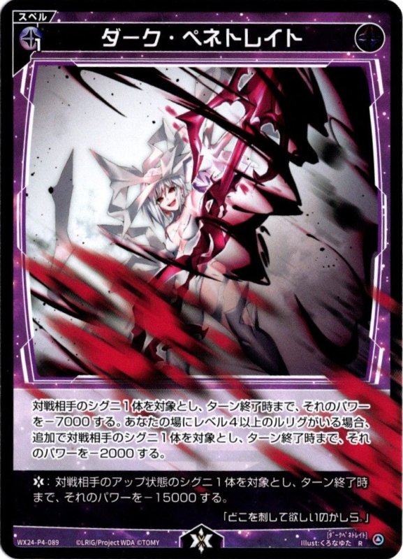 画像1: WX24-P4-089 R ダーク・ペネトレイト (1)