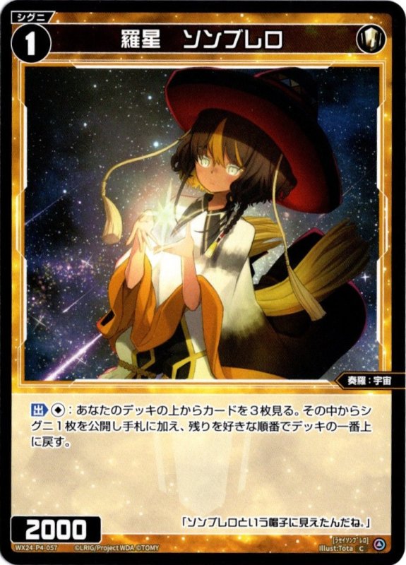 画像1: WX24-P4-057 C 羅星　ソンブレロ (1)