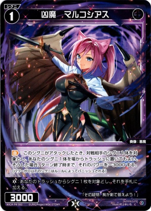 画像1: WX24-P4-083 C 凶魔　マルコシアス (1)