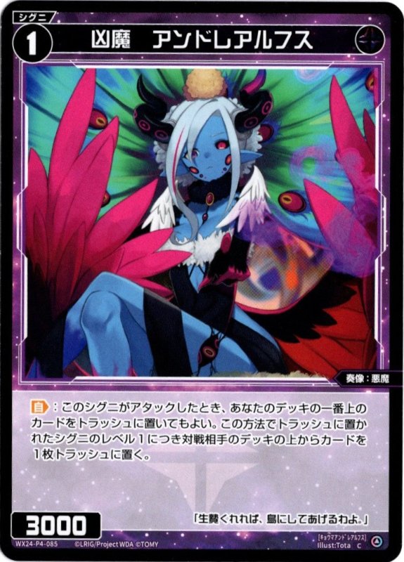 画像1: WX24-P4-085 C 凶魔　アンドレアルフス (1)