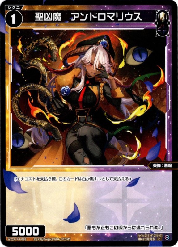 画像1: WX24-P4-093 C 聖凶魔　アンドロマリウス (1)