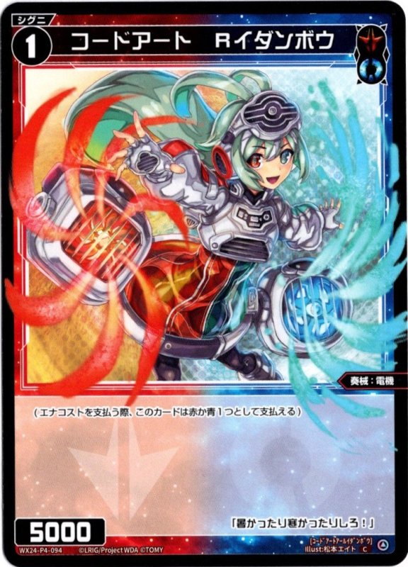 画像1: WX24-P4-094 C コードアート　Ｒイダンボウ (1)