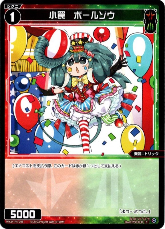 画像1: WX24-P4-095 C 小罠　ボールゾウ (1)