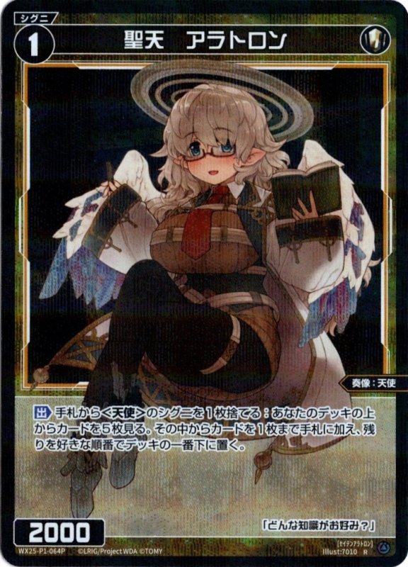 画像1: パラレルレア WX25-P1-064 R 聖天　アラトロン (1)