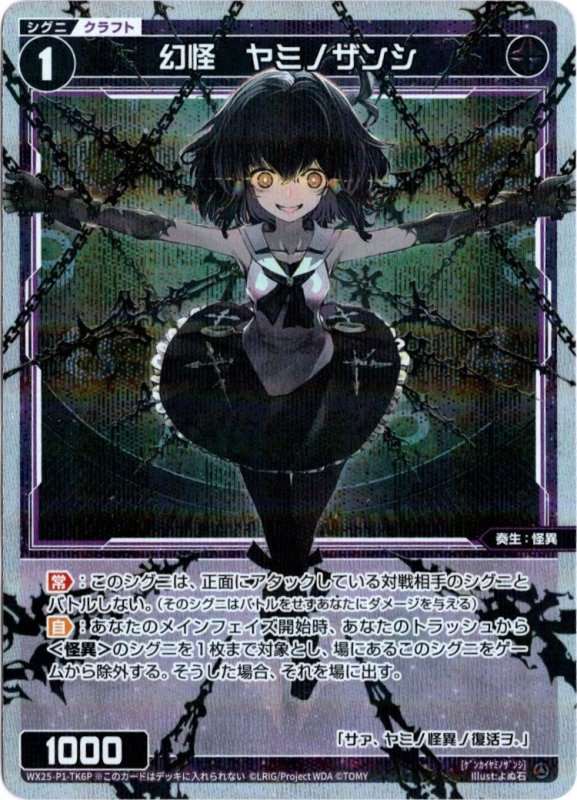 画像1: パラレルレア WX25-P1-TK6 幻怪　ヤミノザンシ (1)