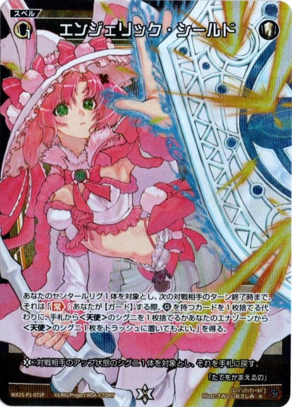 画像1: パラレルレア WX25-P1-071 R エンジェリック・シールド (1)