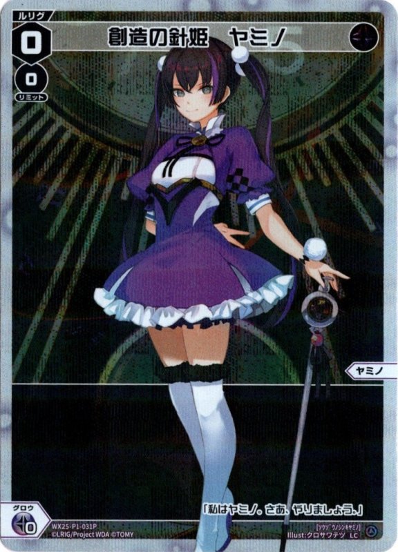 画像1: パラレルレア WX25-P1-031 LC 創造の針姫　ヤミノ (1)