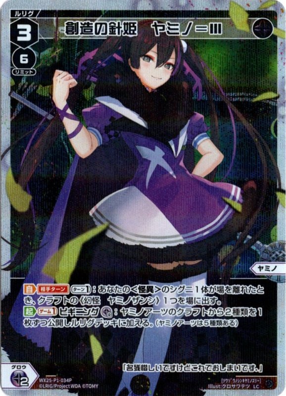 画像1: パラレルレア WX25-P1-034 LC 創造の針姫　ヤミノ＝III (1)