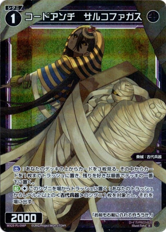 画像1: パラレルレア WX25-P1-098 R コードアンチ　サルコファガス (1)