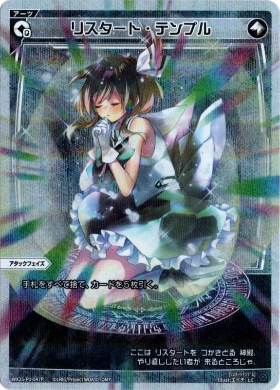 画像1: パラレルレア WX25-P1-047 LC リスタート・テンプル (1)