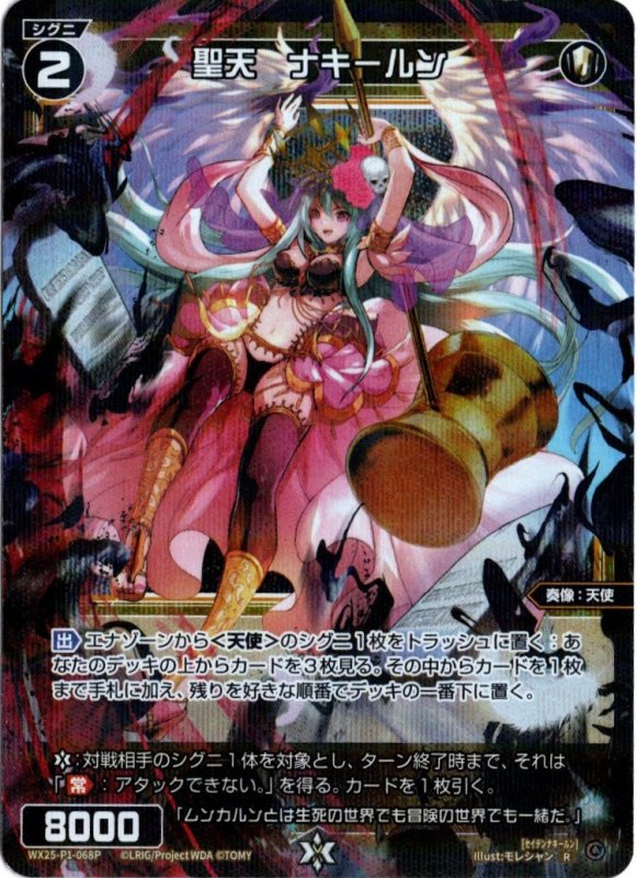 画像1: パラレルレア WX25-P1-068 R 聖天　ナキールン (1)