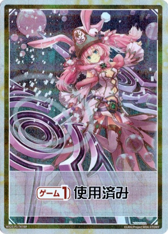 画像1: パラレルレア WX25-P1-TK7B 《ゲーム１回》使用済み (1)