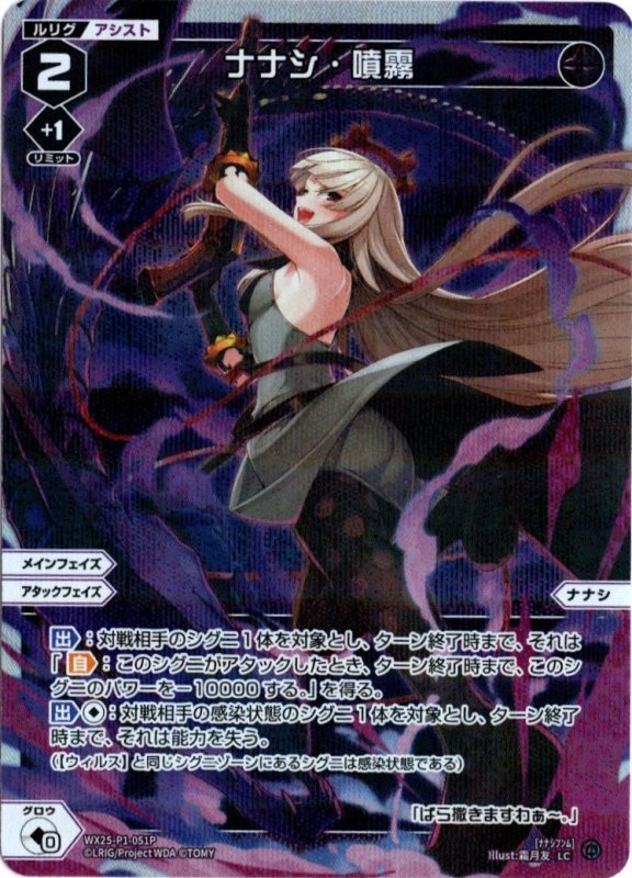 画像1: パラレルレア WX25-P1-051 LC ナナシ・噴霧 (1)
