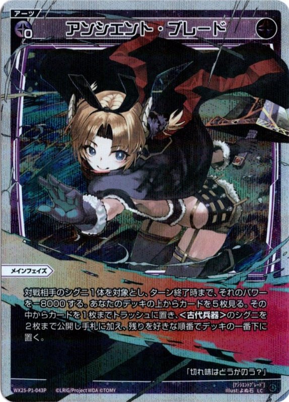 画像1: パラレルレア WX25-P1-043 LC アンシエント・ブレード (1)