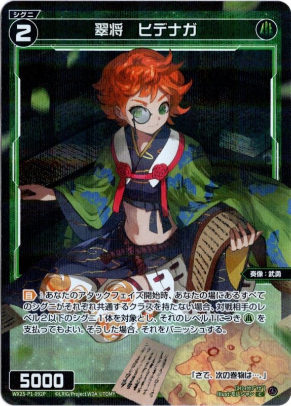画像1: パラレルレア WX25-P1-092 C 翠将　ヒデナガ (1)