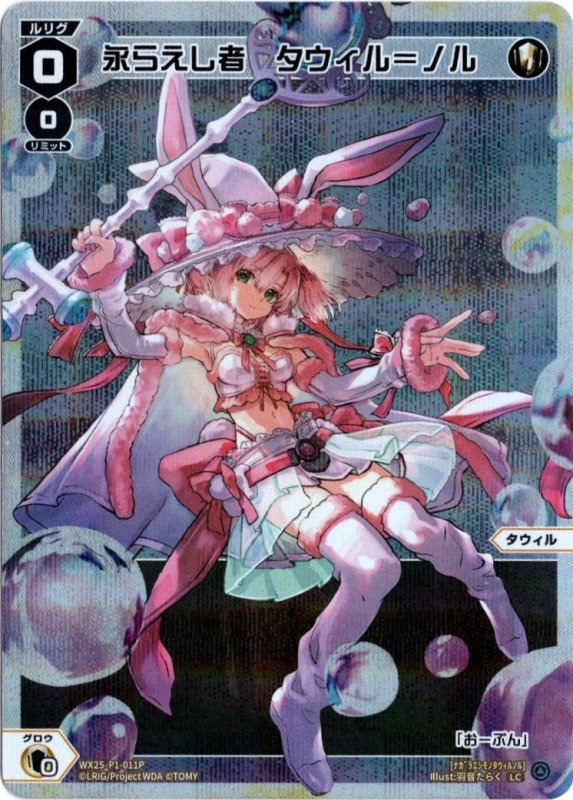 画像1: パラレルレア WX25-P1-011 LC 永らえし者　タウィル＝ノル (1)