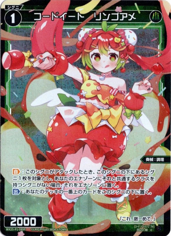 画像1: パラレルレア WX25-P1-089 C コードイート　リンゴアメ (1)