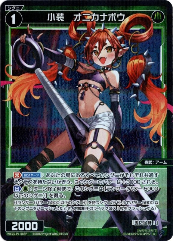 画像1: パラレルレア WX25-P1-088 R 小装　オニカナボウ (1)