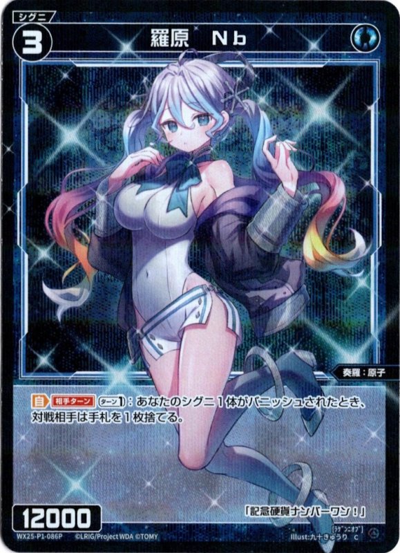 画像1: パラレルレア WX25-P1-086 C 羅原　Nb (1)