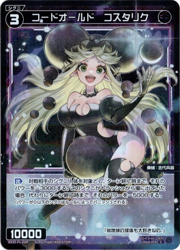 画像1: パラレルレア WX25-P1-108 C コードオールド　コスタリク (1)